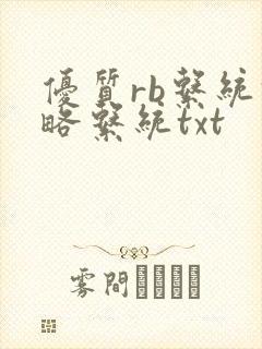 优质rb系统攻略系统txt