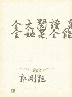 全文阅读 真千金她是全能大佬