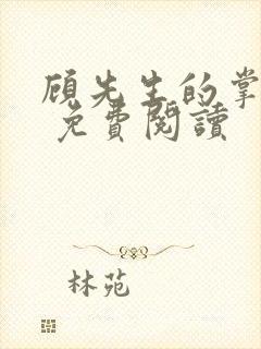 顾先生的掌心宠 免费阅读