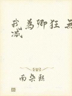 我为卿狂 无删减