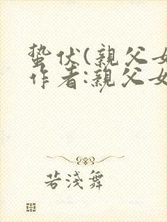 蛰伏(亲父女)作者:亲父女