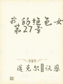 我的绝色女上司 第27章