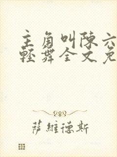 主角叫陈六何沈轻舞全文免费阅读