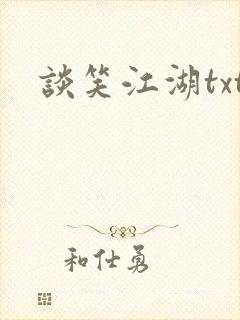 谈笑江湖txt