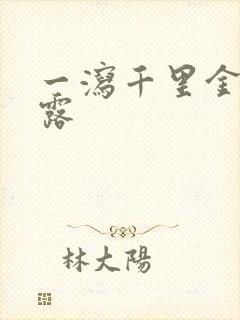 一泻千里金银花露