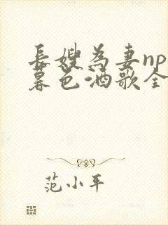 长嫂为妻npn暮色酒歌全文