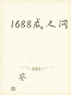 1688成人网封面