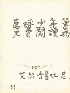 巨蟒少年笔趣阁免费阅读无弹窗