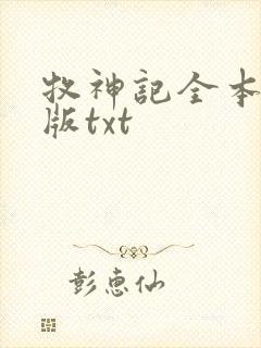牧神记全本精校版txt封面