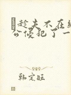 巜趁夫不在给给公侵犯了一天封面