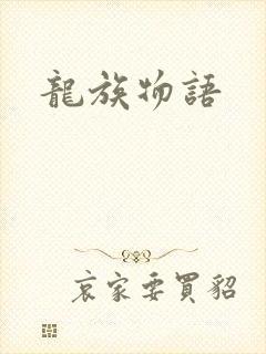 龙族物语