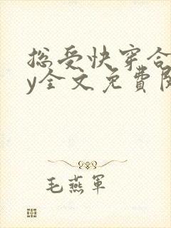 总受快穿合集by全文免费阅读笔趣阁