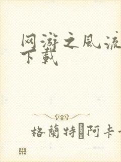 网游之风流骑士下载