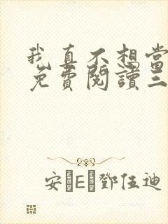 我真不想当反派免费阅读三千风雪