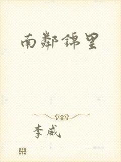 南邻锦里