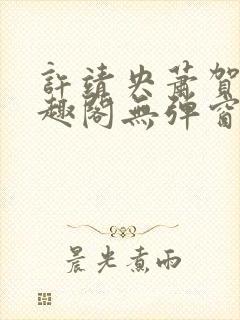 许靖央萧贺夜笔趣阁无弹窗