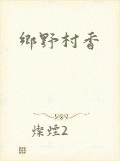 乡野村香