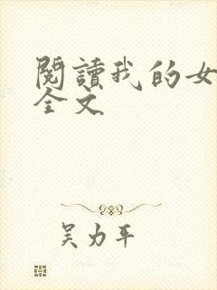 阅读我的女上司全文