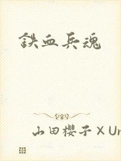 铁血兵魂