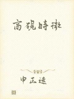 商砚时微