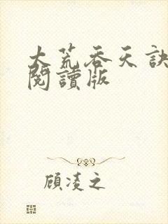 太荒吞天诀全文阅读版
