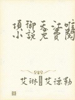 项御天江唯一的小说免费阅读