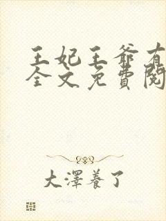 王妃王爷有喜了全文免费阅读