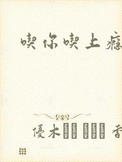 吃你吃上瘾