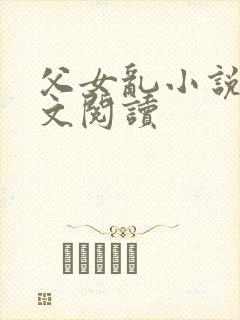 父女乱小说集全文阅读