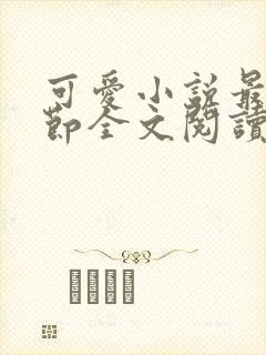 可爱小说最新章节全文阅读免费