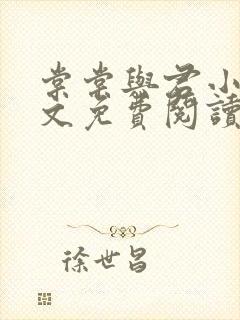 棠棠与君小说全文免费阅读