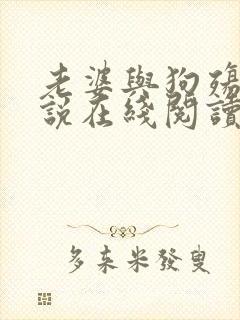老婆与狗殇狼小说在线阅读