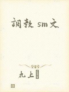 调教 sm文封面