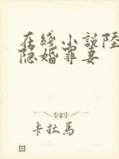 在线小说陆少的隐婚罪妻