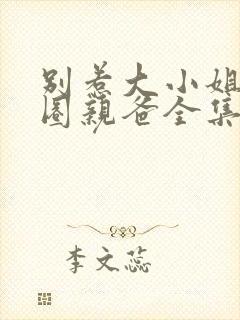 别惹大小姐她京圈亲爸全集免费