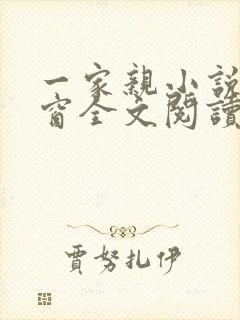 一家亲小说无弹窗全文阅读