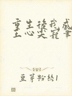 重生后我成了傻王心尖宠笔趣阁封面