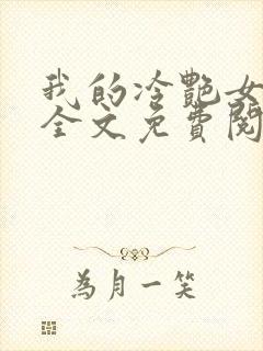 我的冷艳女总裁全文免费阅读