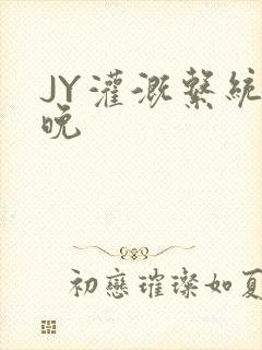 JY灌溉系统迟晚