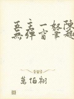 五主一奴陈默茹无弹窗笔趣阁