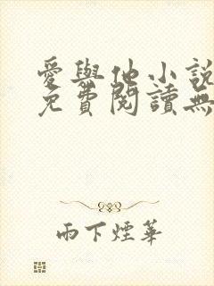 爱与他小说全文免费阅读无弹窗