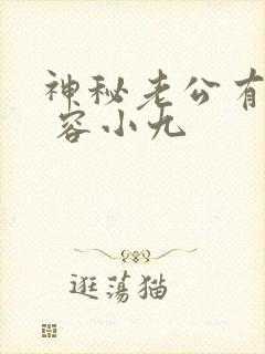 神秘老公有点坏 容小九