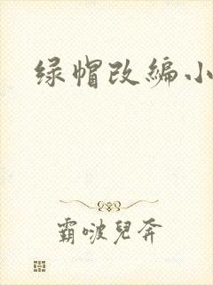 绿帽改编小说