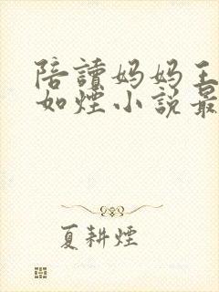 陪读妈妈王丽柳如烟小说最新章节更封面
