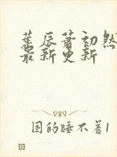 叶辰萧初然最快最新更新