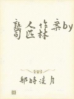 熟人作案by阿司匹林