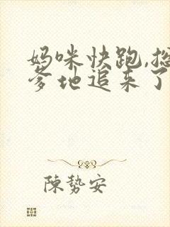 妈咪快跑,总裁爹地追来了