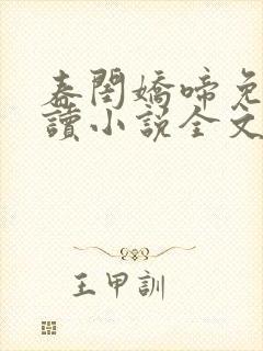 春闺娇啼免费阅读小说全文
