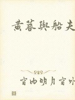 黄蓉与船夫