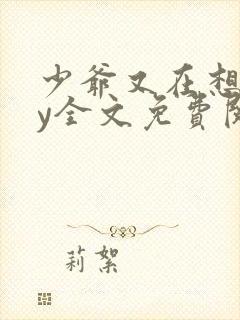 少爷又在想我by全文免费阅读
